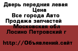 Дверь передния левая Infiniti m35 › Цена ­ 12 000 - Все города Авто » Продажа запчастей   . Московская обл.,Лосино-Петровский г.